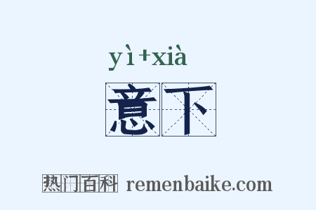 意下是什么意思的图片